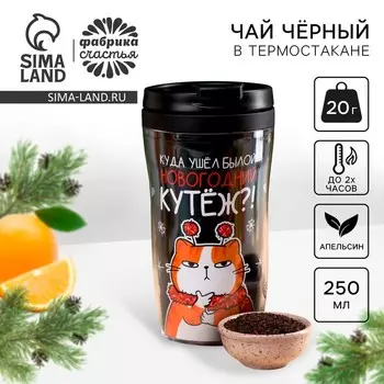 Чай новогодний чёрный «Новогодний кутёж» с апельсином 20 г.,в термостакане 250 мл.