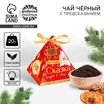Чай новогодний чёрный с предсказанием «Счастье стучится в вашу дверь» вкус: глинтвейн, 20 г.