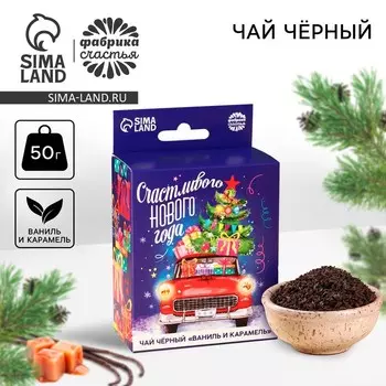 Чай новогодний чёрный «Счастливого Нового года» с европодвесом, вкус: ваниль и карамель, 50 г.