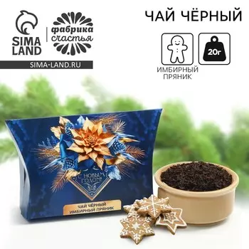 Чай новогодний чёрный «Сине-золотые листья», вкус: имбирный пряник, 20 г
