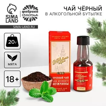 Чай новогодний чёрный в алкогольной бутылке «Лучшему мужчине» с мятой, 20 г. (18+)