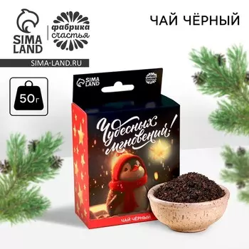 Чай новогодний чёрный «Чудесных моментов», с европодвесом, 50 г.