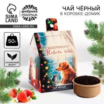 Чай новогодний чёрный в коробке-домик «Чудес», со вкусом: клубничный десерт, 50 г.