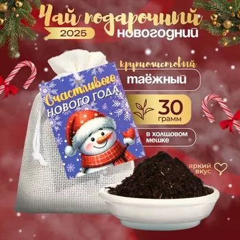 Новый год. Чай новогодний в мешочке, чабрец, 30 г