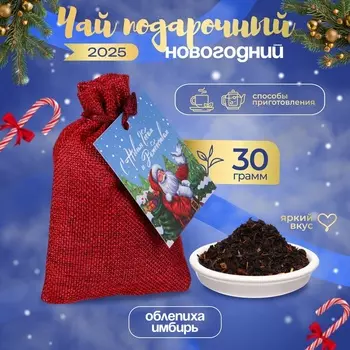 Новый год. Чай новогодний в мешочке, облепиха, имбирь, 30 г