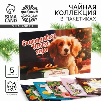 Чай новогодний в пакетиках «Собака», 5 шт.