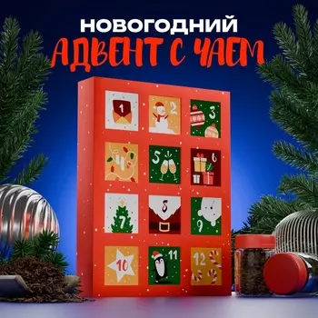 Чай подарочный адвент-календарь «С Новым годом», 215 г
