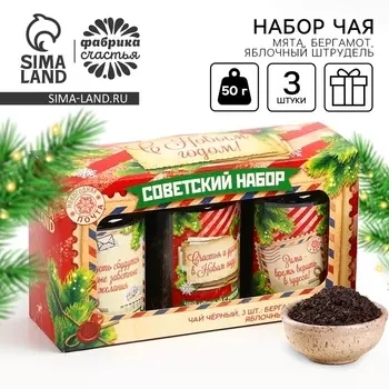 Чай подарочный, набор «Советский набор», набор 3 шт. x 50 г, вкусы: бергамот, мята, яблочный штрудель