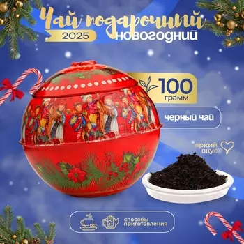 Новый год. Чай подарочный новогодний "Шар", рассыпной, 100 г