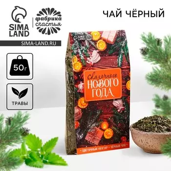 Чай новогодний «Сказочного Нового года»,, 50 г.
