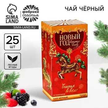 Чай черный в пакетиках «Новый год», вкус: лесные ягоды, 45 г ( 25 шт. х 1.8 г).