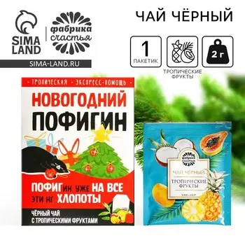 Новый год! Чай в пакетике «Новогодний пофигин», 1 шт. х 1,8 г.