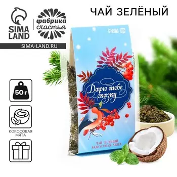 Чай новогодний зелёный «Дарю тебе сказку» , вкус: кокосовая мята, 50 г