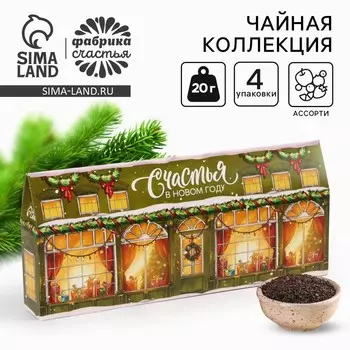 Чай подарочный «Счастья в новом году!», 4 новогодних вкуса (20 г x 4 шт).