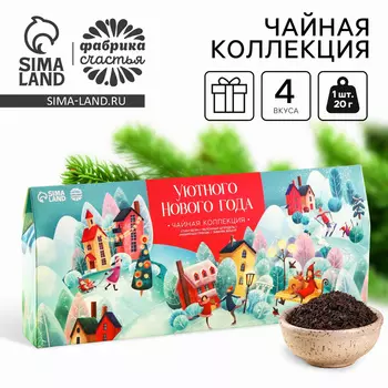 Новый год! Чайная коллекция «Уютного нового года», 4 вкуса новогодних вкуса (20 г. x 4 шт.)