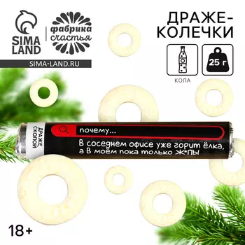 Драже колечки «В соседнем офисе горит ёлка» в тубусе, вкус: кола, 25 г. (18+)