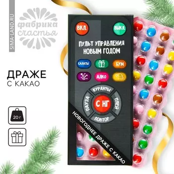 Конфеты драже шоколадное «Новый год: Пульт управления новым годом», 20 г.