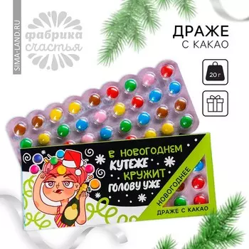 Конфеты драже шоколадное «Новый год: В новогоднем кутеже», 20 г.