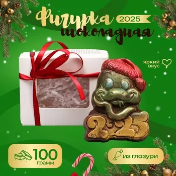 Фигурка из шоколадной глазури, "Змея в новогодней шапке и 2025", 100 г