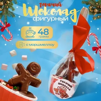 Новый год. Фигурный шоколад "Горячий шоколад с маршмеллоу "Пряня", 48 г