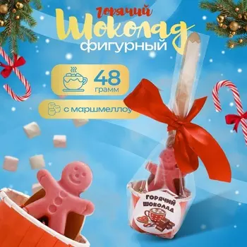 Новый год. Фигурный шоколад "Горячий шоколад с маршмеллоу "Пряничный человек", 48 г