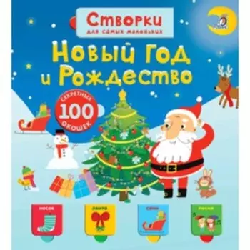Новый год и Рождество (100 секретных окошек)