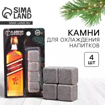 Подарочный набор камней для виски Дорого внимание «С новым годом», 4 шт