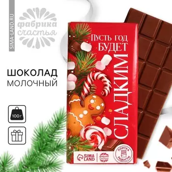 Кондитерская плитка «Новый год: Пусть год будет сладким», 100 г.