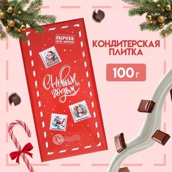 Кондитерская плитка новогодняя "Рождественская почта", 100 г