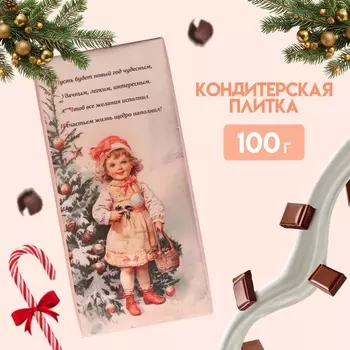 Новый год. Кондитерская плитка "С Новым годом и рождеством" ретро, девочка с корзинкой, 100 г