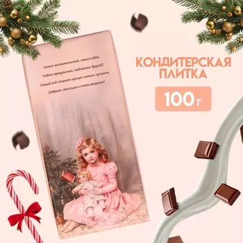 Новый год. Кондитерская плитка "С Новым годом и рождеством" ретро, девочка с куклой, 100 г