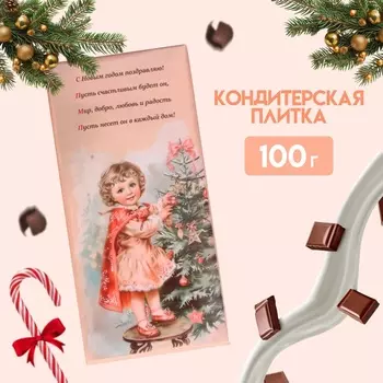 Новый год. Кондитерская плитка "С Новым годом и рождеством" ретро, девочка с елкой, 100 г