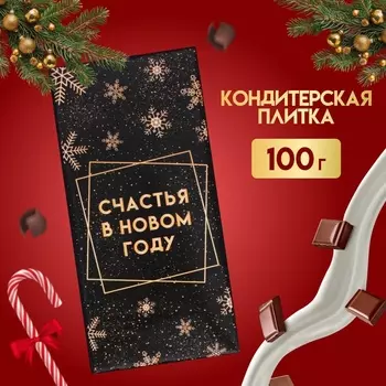 Кондитерская плитка новогодняя "Счастье внутри!", 100 г