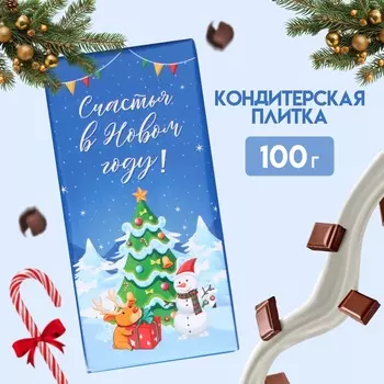 Новый год. Кондитерская плитка "Счастья в Новом году!", 100 г