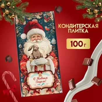 Кондитерская плитка новогодняя «Счастливого года!», 100 г