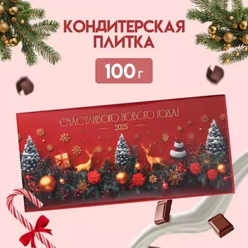 Кондитерская плитка новогодняя «Счастливого Нового года», 100 г