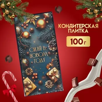 Кондитерская плитка новогодняя "Сияй в Новом году!", 100 г
