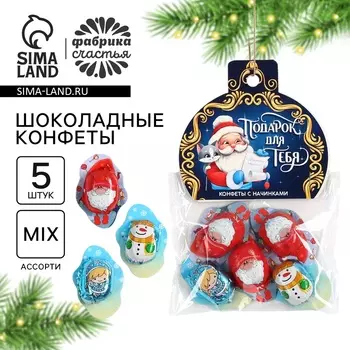 Конфеты шоколадные «Дед мороз», 5 шт