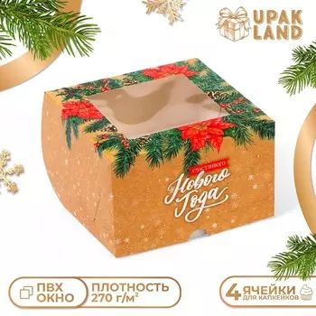 Коробка для 4 капкейка с окном, «Сладкого Нового года!», 161610 см