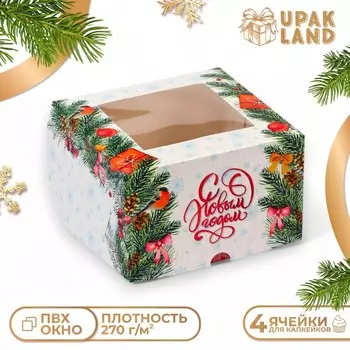 Коробка для 4 капкейка с окном «Новогодние подарки», 161610 см, упаковка