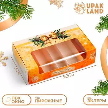 Коробка для 5 эклеров подарочная, новогодняя упаковка «Исполнения желаний!», 25.2156.6 см
