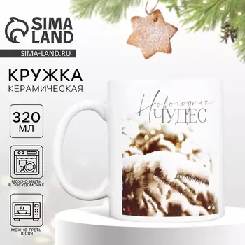 Кружка керамическая новогодняя «Чудес», 320 мл