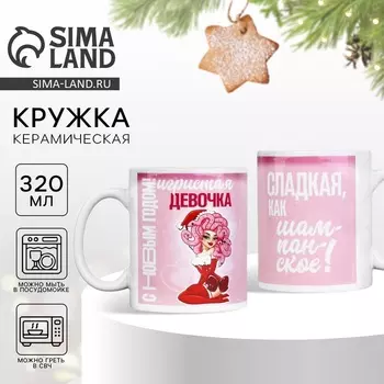 Новый год. Кружка белая керамическая «Игристая девочка», 320 мл