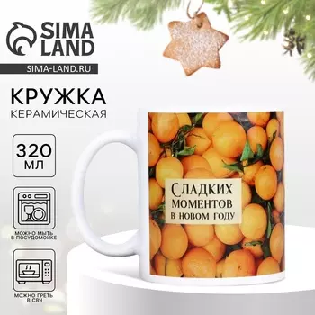 Новый год. Кружка белая керамическая «Мандарины», 320 мл