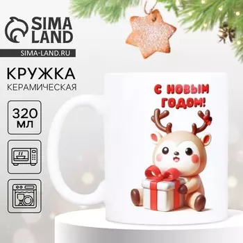 Кружка керамическая новогодняя «Олененок», 320 мл