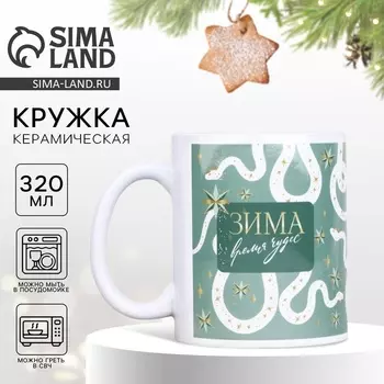Новый год. Кружка белая керамическая «Время чудес», 320 мл