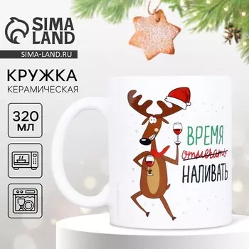 Кружка с сублимацией новогодняя Дорого внимание «Время отмечать», 320 мл