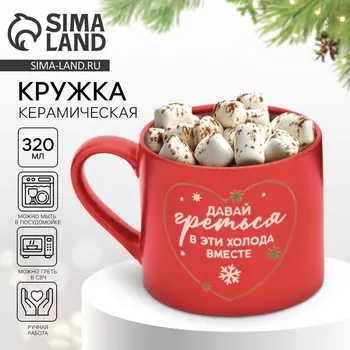 Кружка керамическая новогодняя «Давай греться», 320 мл, ручная работа