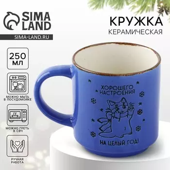 Кружка керамическая новогодняя «Хорошего настроения», 250 мл, ручная работа