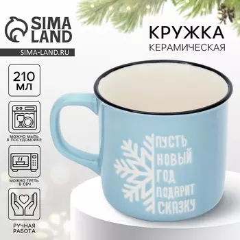 Кружка керамичесая новогодняя «Подарит сказку», 210 мл, ручная работа